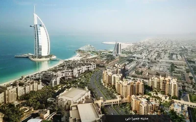 معرفی مدینه الجمیرا دبی