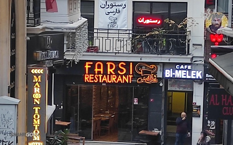 رستوران فارس 