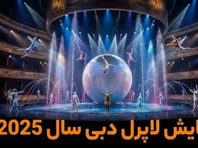 نمایش لاپرل دبی - کاور ویدیو