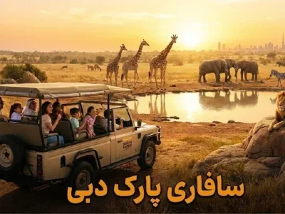 باغ وحش سافاری پارک دبی - کاور ویدیو
