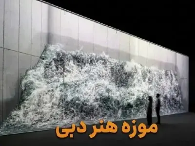 موزه هنر دبی (Arte Museum) - کاور ویدیو