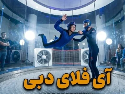 آی فلای دبی (iFLY Dubai) - کاور ویدیو