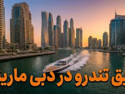 قایق تندرو دبی - کاور ویدیو