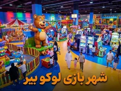 شهربازی لوکو بیر دبی - کاور ویدیو