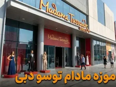 موزه مادام توسو دبی - کاور ویدیو