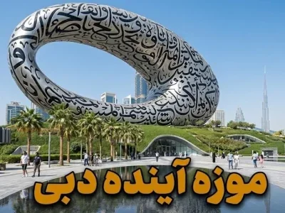 موزه آینده دبی - کاور ویدیو