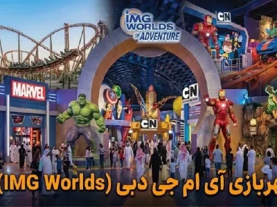 شهربازی IMG دبی - کاور ویدیو