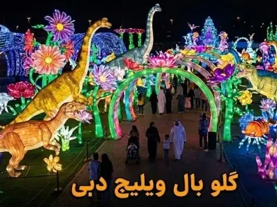 گلوبال ویلیج دبی - کاور ویدیو