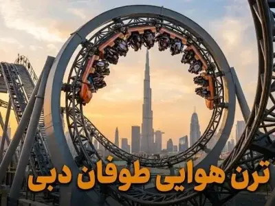 ترن هوایی طوفان دبی - کاور ویدیو