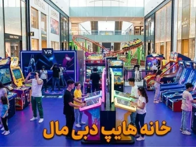 خانه هایپ دبی مال - کاور ویدیو