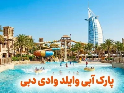 پارک آبی وایلد وادی دبی - کاور ویدیو
