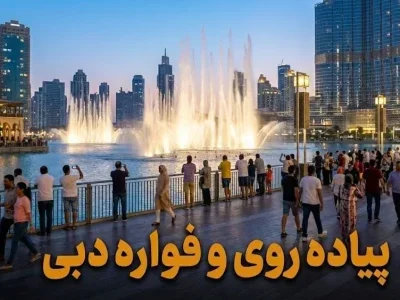 فواره دبی - کاور ویدیو