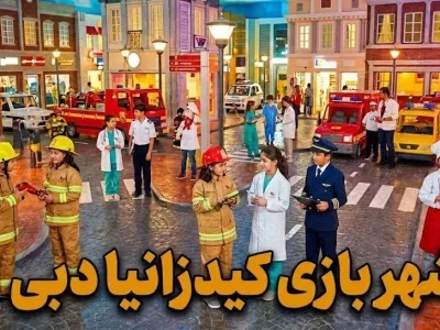 شهربازی کیدزانیا دبی - کاور ویدیو