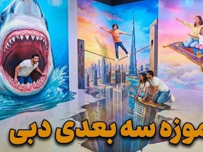 موزه سه بعدی دبی - کاور ویدیو