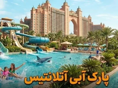 پارک آبی آتلانتیس دبی - کاور ویدیو