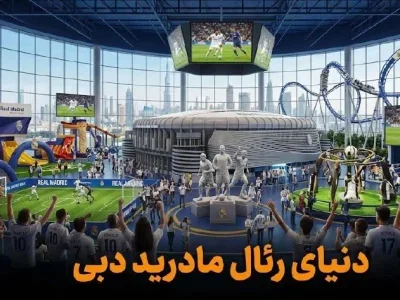 دنیای رئال مادرید دبی - کاور ویدیو