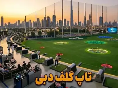 تاپ‌ گلف دبی (Topgolf Dubai) - کاور ویدیو