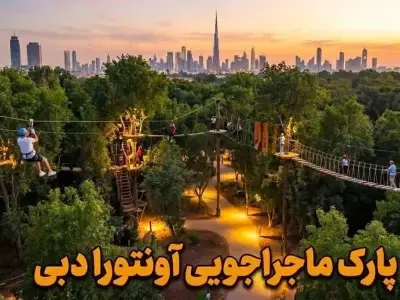 پارک اونتورا دبی - کاور ویدیو