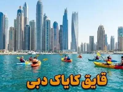 قایق کایاک دبی - کاور ویدیو