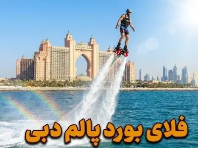 فلای‌بورد دبی - کاور ویدیو