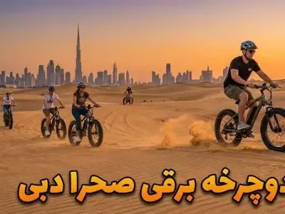 دوچرخه‌ سواری الکتریکی در بیابان دبی - کاور ویدیو