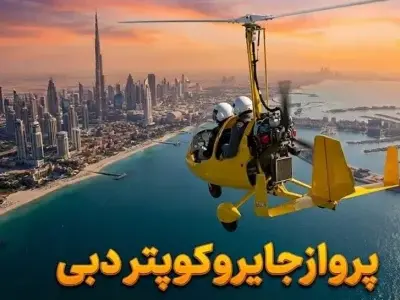 جایروکوپتر دبی - کاور ویدیو