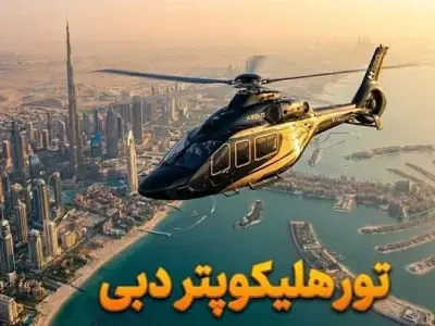 تور هلیکوپتر دبی - کاور ویدیو