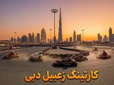 کارتینگ زبیل دبی - کاور ویدیو