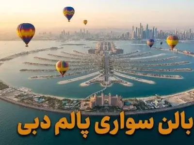 بالن سواری پالم دبی - کاور ویدیو