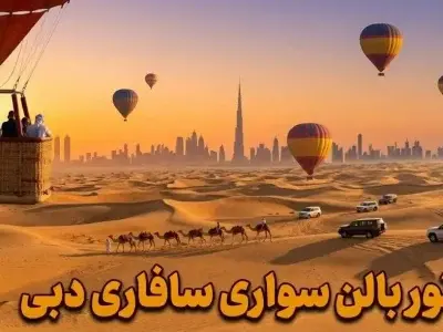 تور بالن سواری دبی - کاور ویدیو