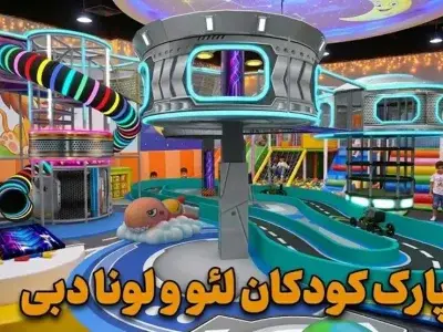 پارک کودکان لئو و لونا دبی - کاور ویدیو