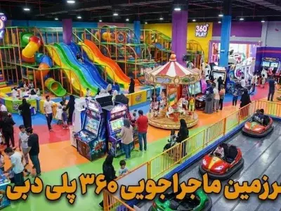 پارک بازی 360 پلی دبی (360 Play) - کاور ویدیو