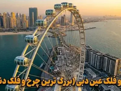 چرخ و فلک دبی (Ain Dubai) - کاور ویدیو